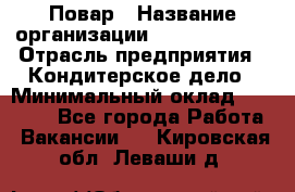 Повар › Название организации ­ Burger King › Отрасль предприятия ­ Кондитерское дело › Минимальный оклад ­ 25 000 - Все города Работа » Вакансии   . Кировская обл.,Леваши д.